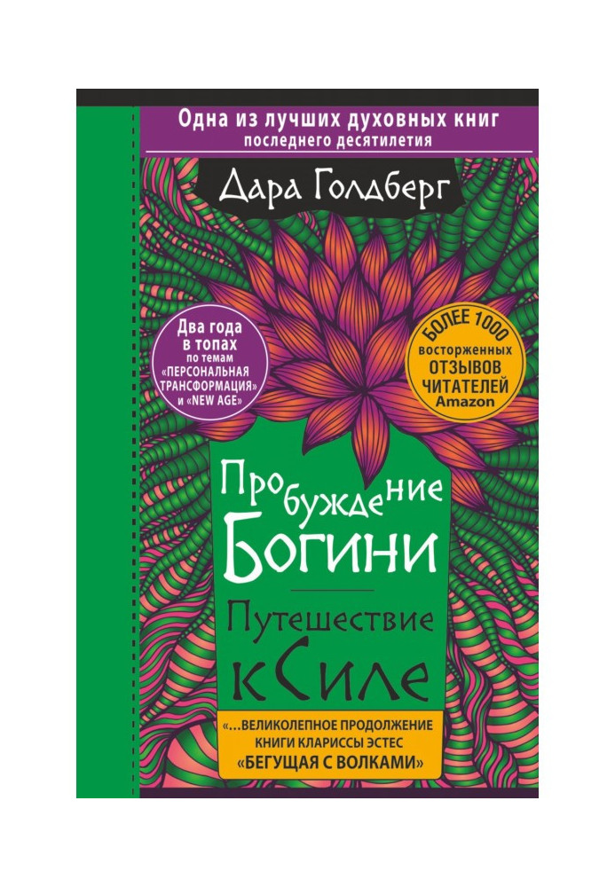 Пробудження богині. Подорож до Сили