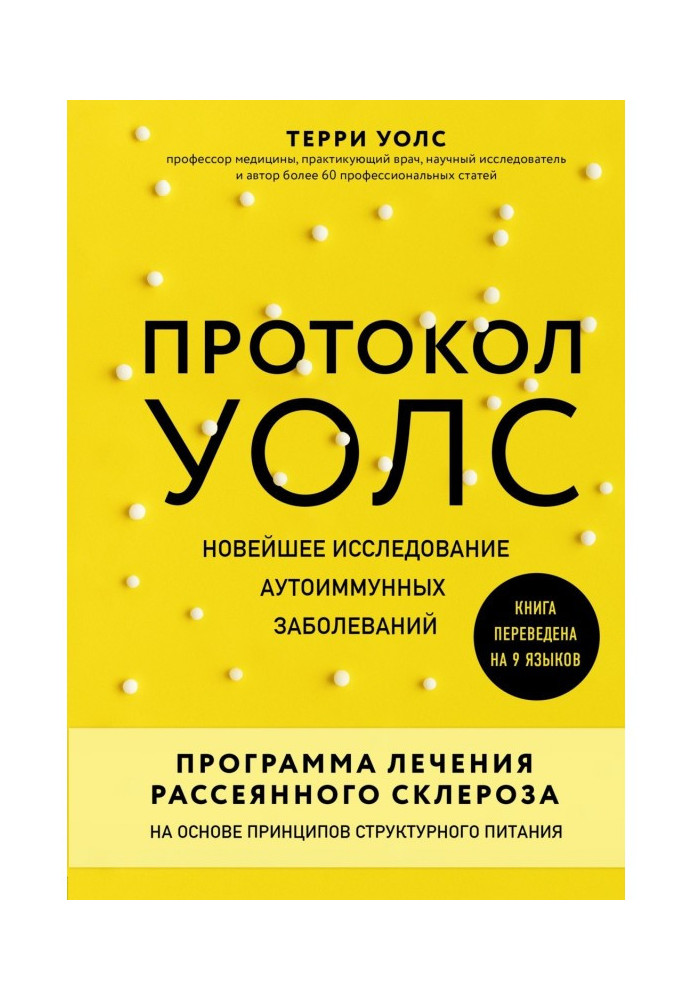 Protocol of Уолс. Newest research of autoimmune diseases. Program of treatment of the dissipated sclerosis on basis ...