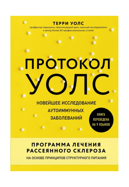 Protocol of Уолс. Newest research of autoimmune diseases. Program of treatment of the dissipated sclerosis on basis ...