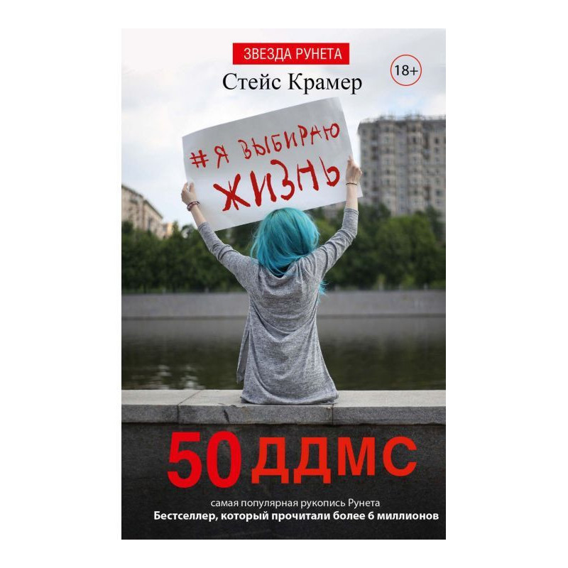 I choose life: 50 ддмс