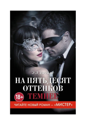 На п'ятдесят відтінків темніше