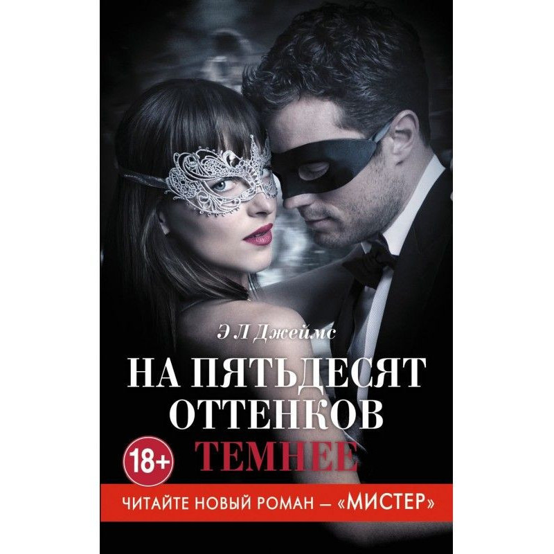 На пятьдесят оттенков темнее
