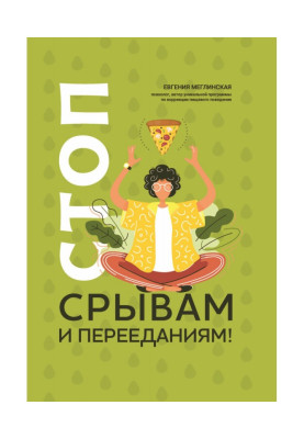 Стоп срывам и перееданиям!