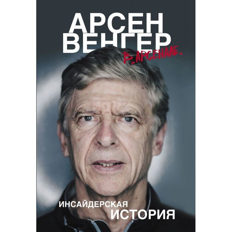 Arsene Wenger at Arsenal....