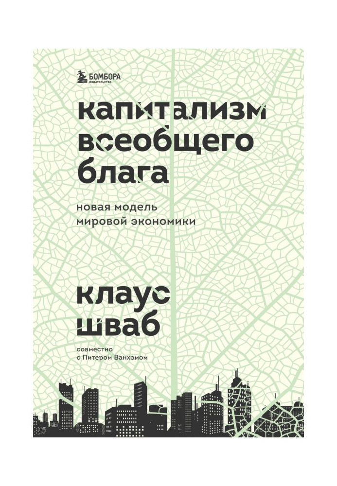 Капитализм всеобщего блага. Новая модель мировой экономики