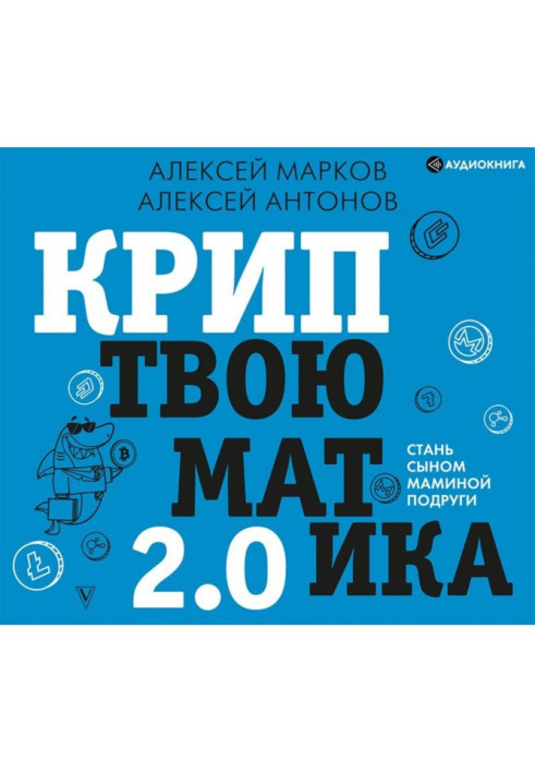 Криптвоюматика 2.0. Стань сином маминої подруги