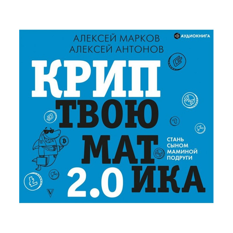 Криптвоюматика 2.0. Стань...