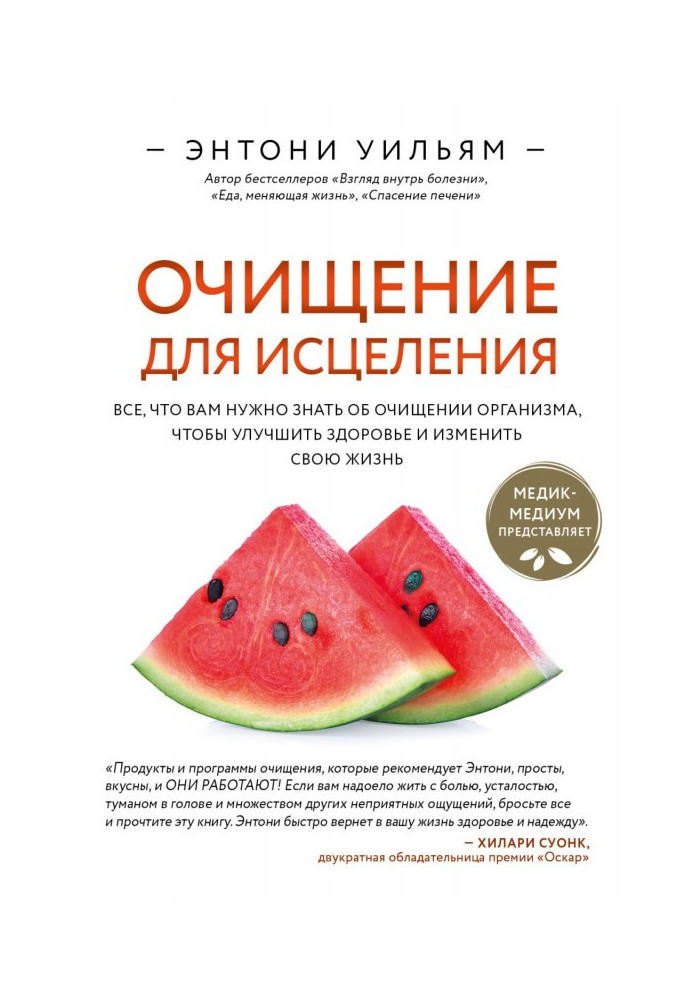 Очищення для лікування. Все, що вам потрібно знати про очищення організму, щоб покращити здоров'я та змінити своє життя