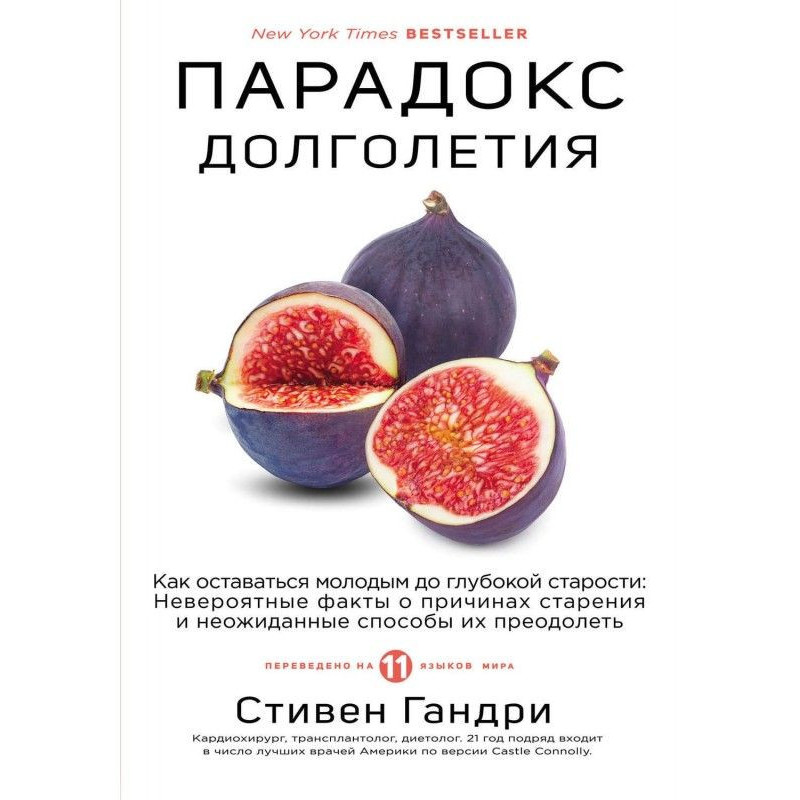 Парадокс довголіття. Як...