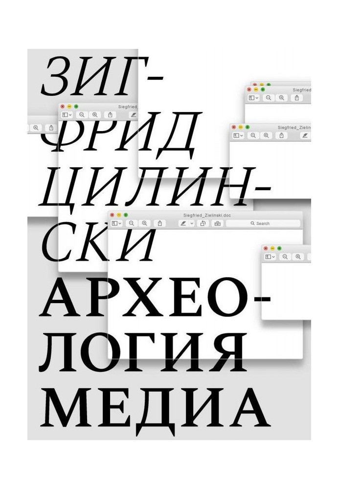 Археология медиа. О «глубоком времени» аудиовизуальных технологий