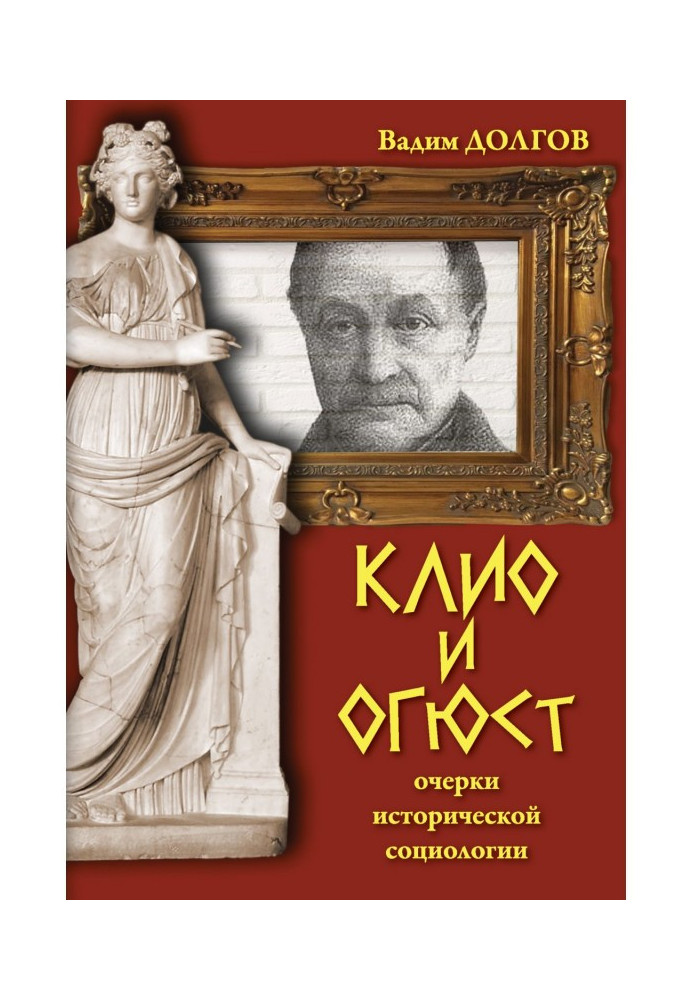 Клио і Огюст. Нариси історичної соціології