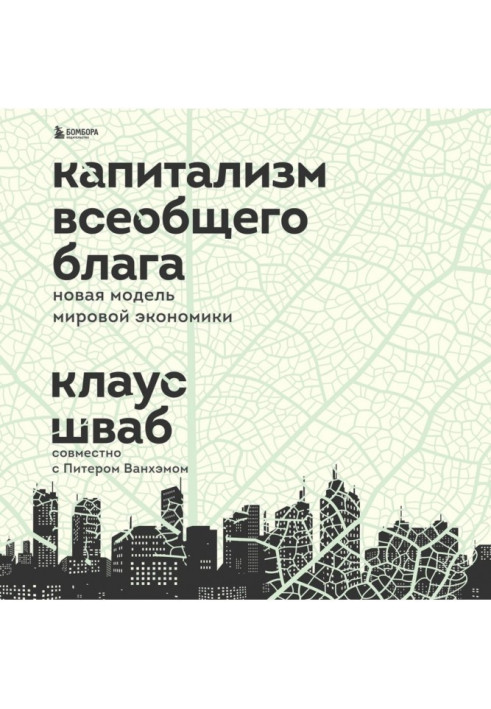 Капіталізм загального блага. Нова модель світової економіки