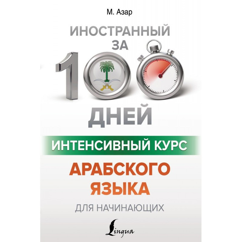 Интенсивный курс арабского...