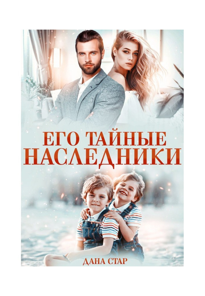 Его тайные наследники