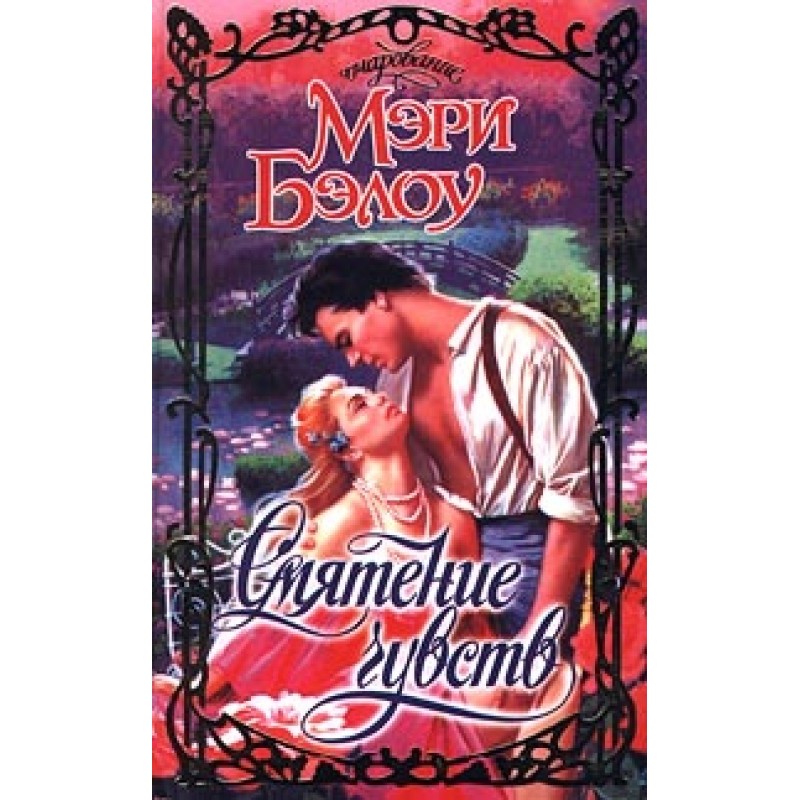 Confusion of feelings