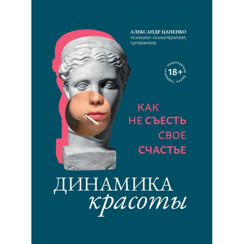 Динамика красоты. Как не...