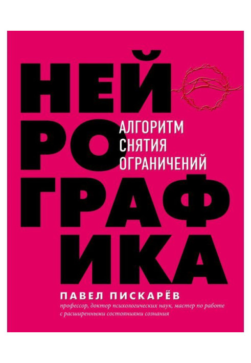 Нейрографіка. Алгоритм зняття обмежень