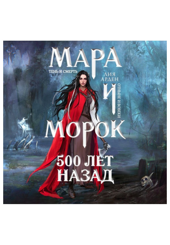 Мара и Морок. 500 лет назад