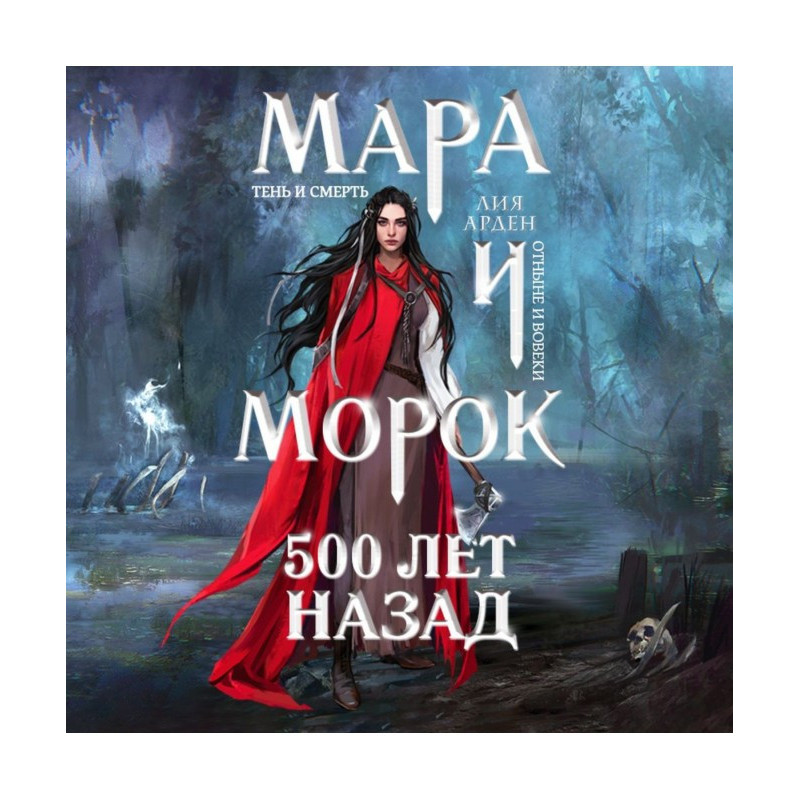 Мара і Морок. 500 років тому