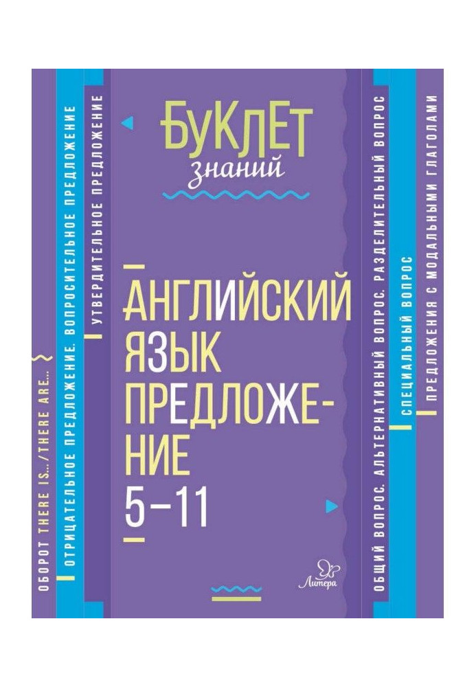 Английский язык. Предложение. 5–11 классы