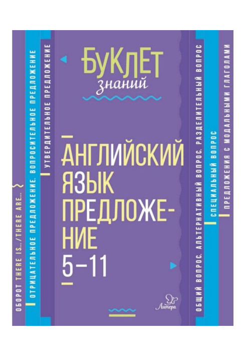 Английский язык. Предложение. 5–11 классы