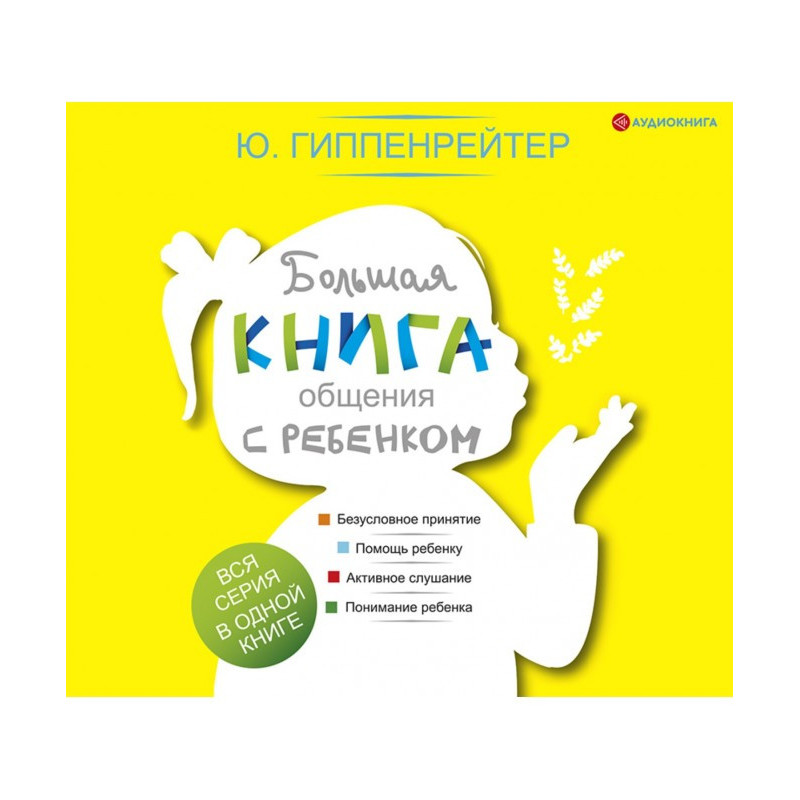 Большая книга общения с...