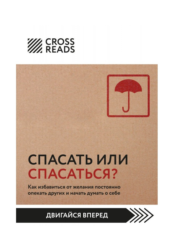 Саммари книги «Спасать или спасаться? Как избавитьcя от желания постоянно опекать других и начать думать о себе»