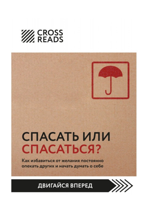 Саммарі книги «Рятувати чи рятуватися? Як позбавитися бажання постійно опікуватися іншими і почати думати про себе »