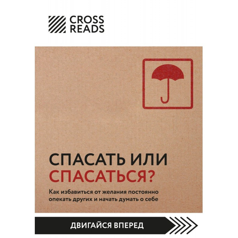 Саммари книги «Спасать или...