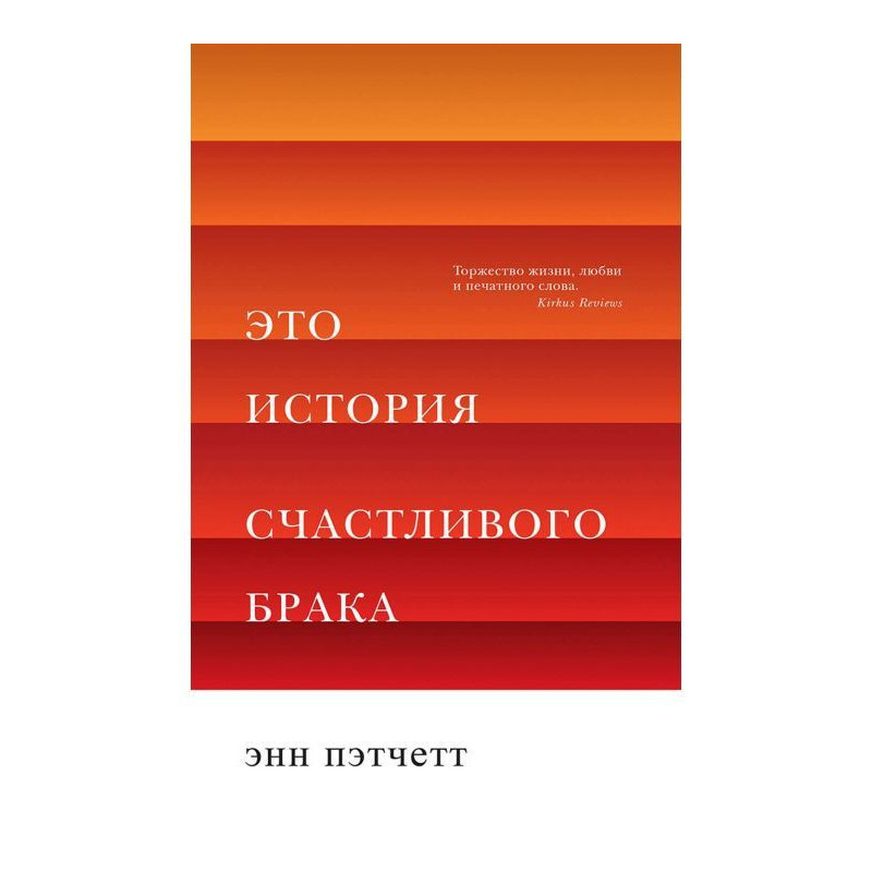 Це історія щасливого браку