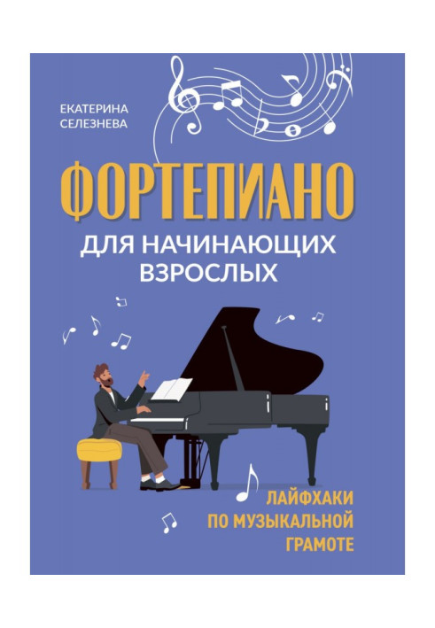 Фортепіано для дорослих-початківців. Лайфхакі з музичної грамоти