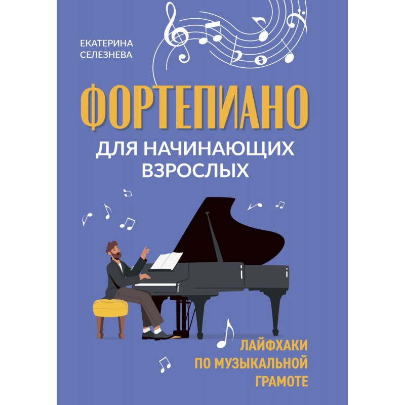 Фортепиано для начинающих...