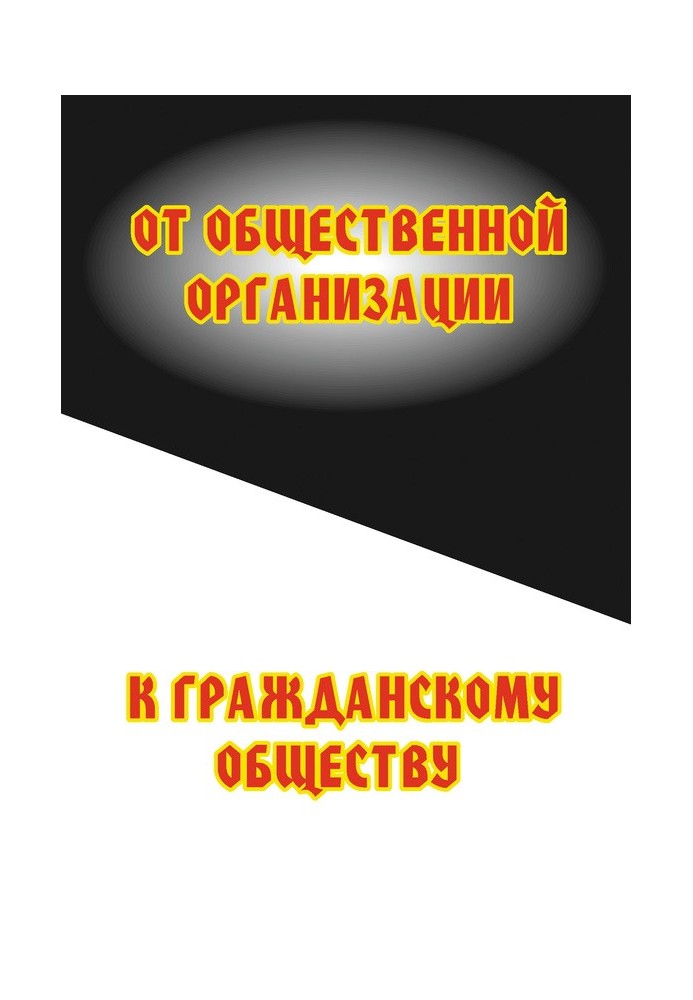 Від громадської організації до громадянського суспільства