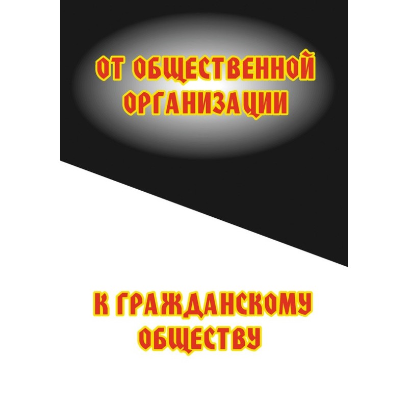 Від громадської організації...