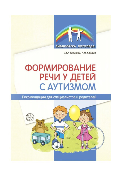 Формирование речи у детей с аутизмом. Рекомендации для специалистов и родителей