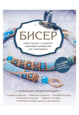 Бісер