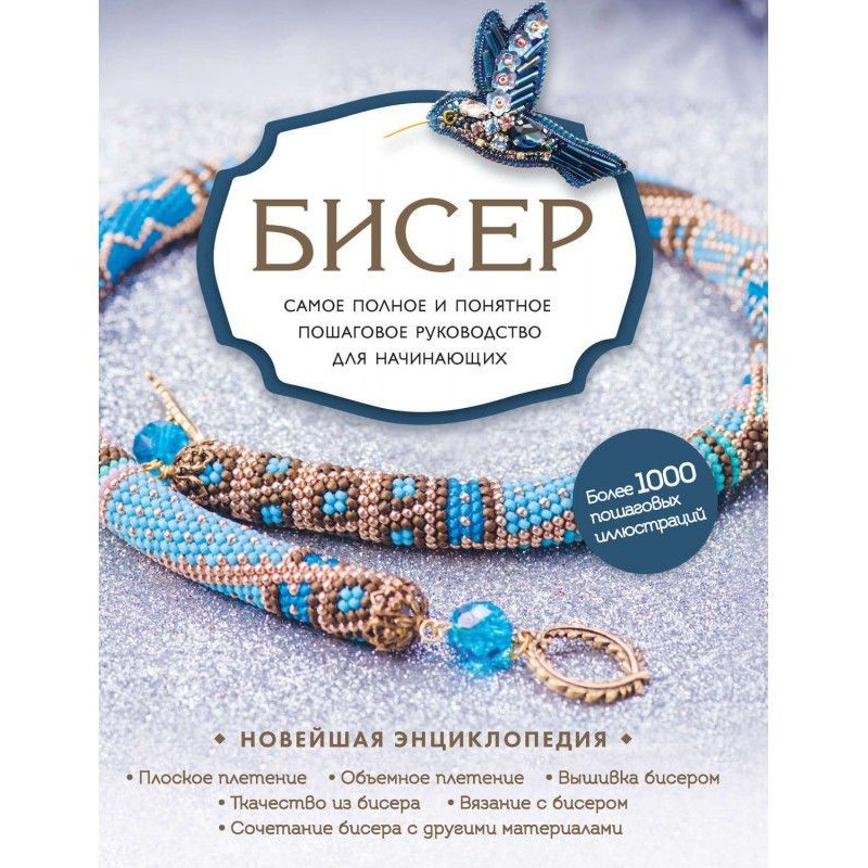 Бисер