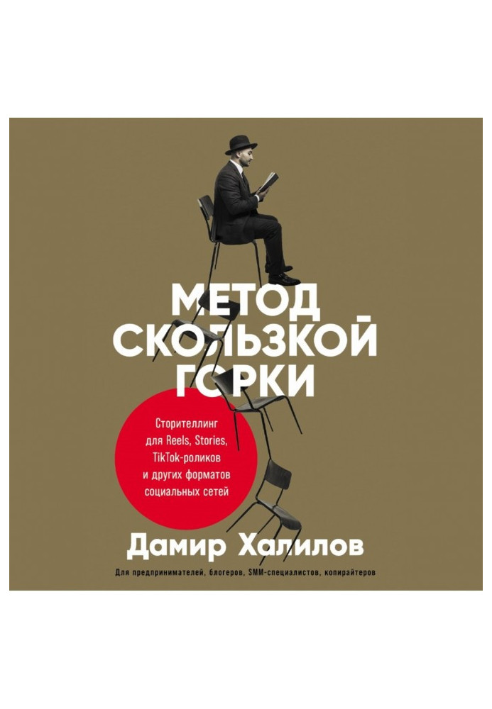 Метод скользкой горки. Сторителлинг для Reels, Stories, TikTok-роликов и других форматов социальных сетей