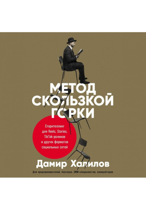 Метод скользкой горки. Сторителлинг для Reels, Stories, TikTok-роликов и других форматов социальных сетей