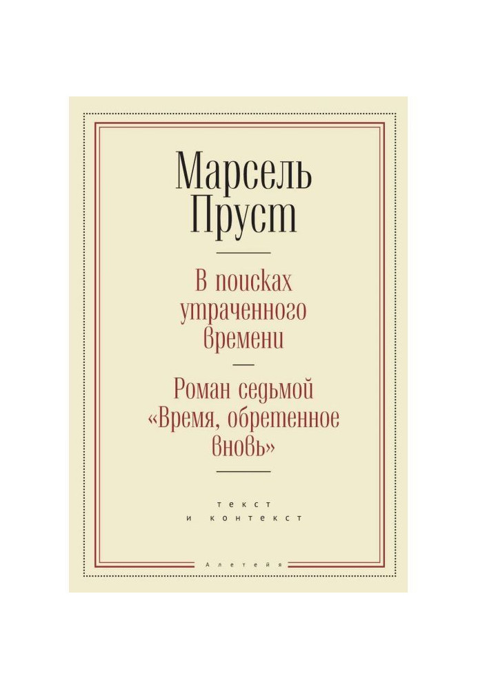 У пошуках втраченого часу. Роман сьомої "Час, набутий знову" : текст і контекст