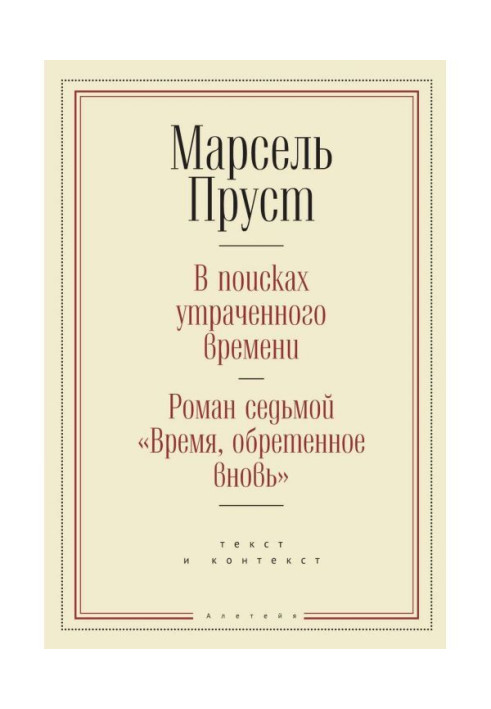 У пошуках втраченого часу. Роман сьомої "Час, набутий знову" : текст і контекст