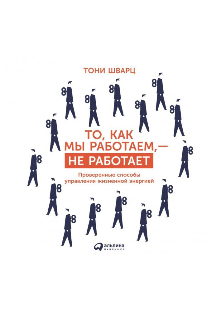 Те, як ми працюємо, - не працює. Перевірені способи управління життєвою енергією