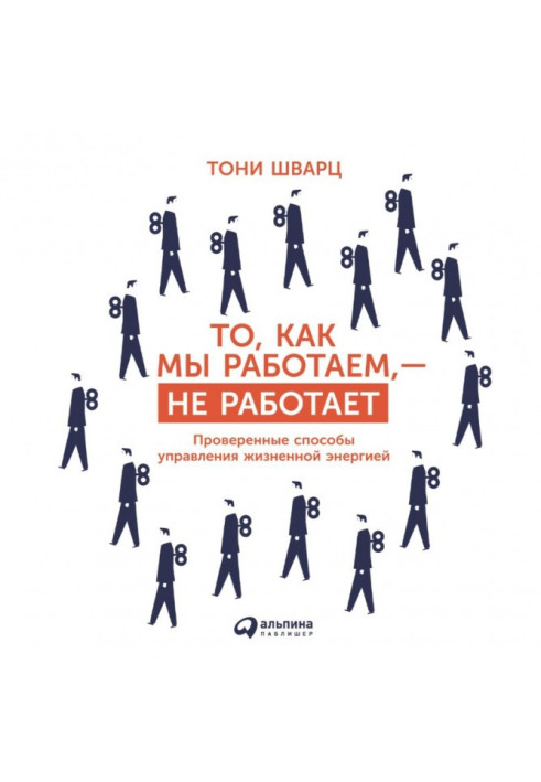 Те, як ми працюємо, - не працює. Перевірені способи управління життєвою енергією