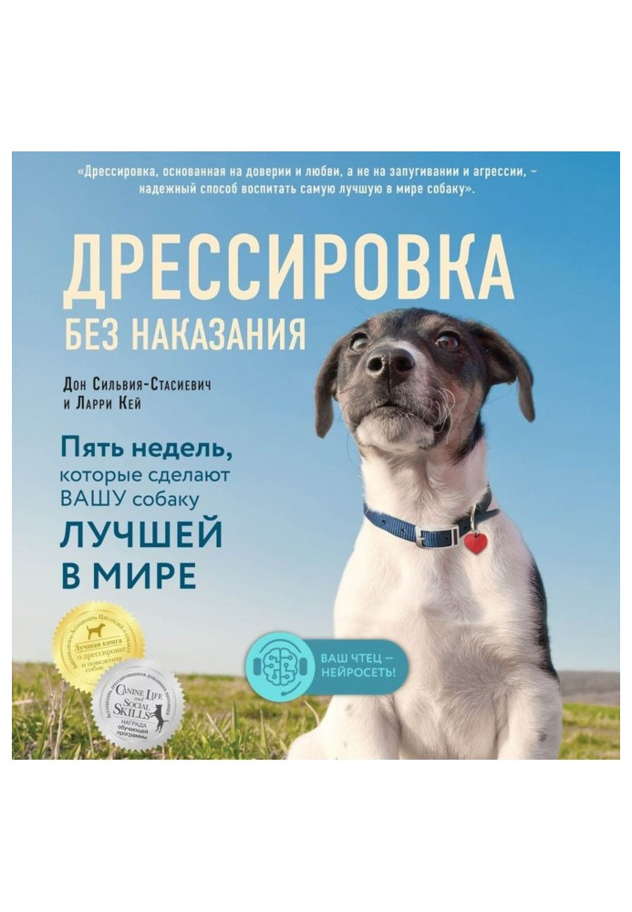 Дресирування без покарання. П'ять тижнів, які зроблять вашого собаку найкращим у світі