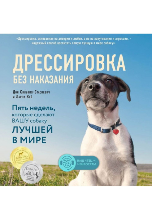 Дресирування без покарання. П'ять тижнів, які зроблять вашого собаку найкращим у світі