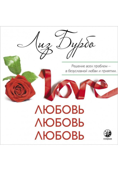 Love, love, love. About the different methods of improvement of relations, about приятии other and itself