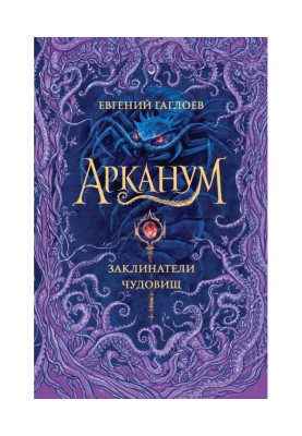 Arcanum. Monster Charmers
