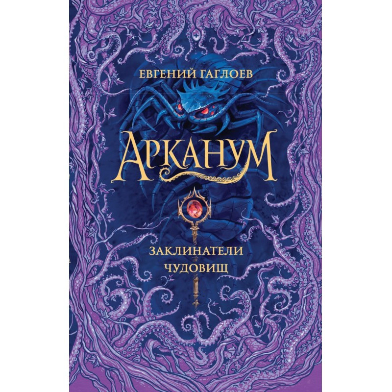 Арканум. Заклинатели чудовищ