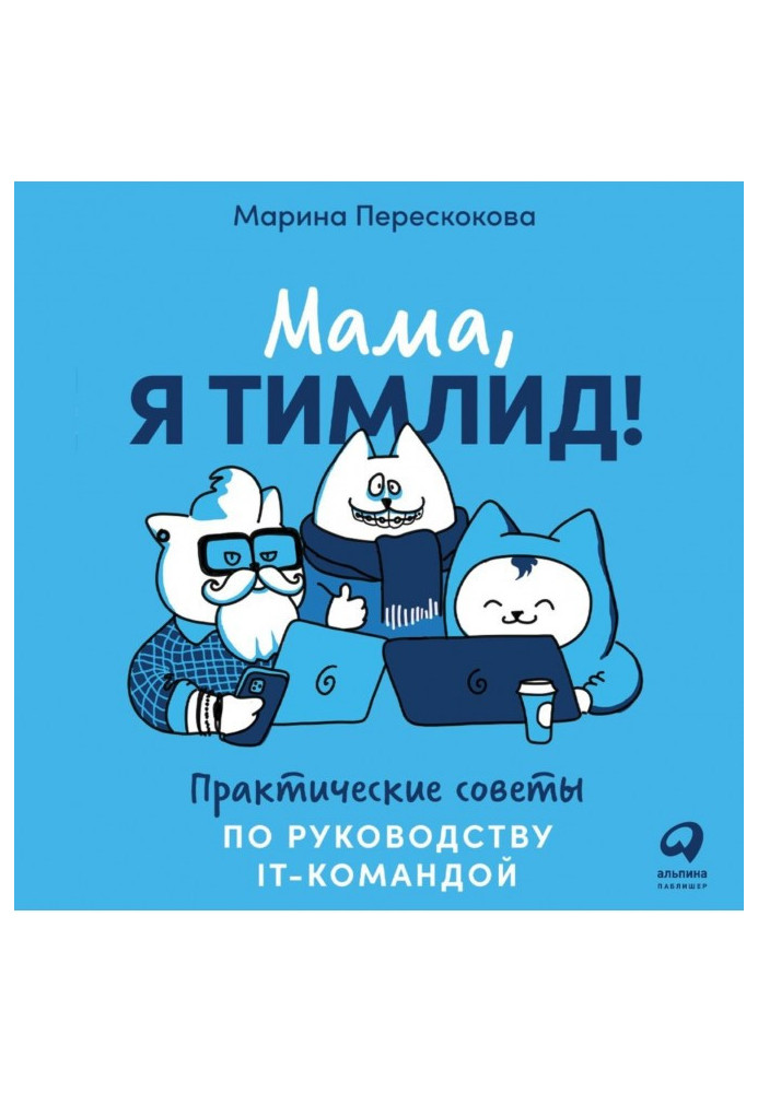 Mother, I тимлид! Practical councils of guidance of IT- by a command