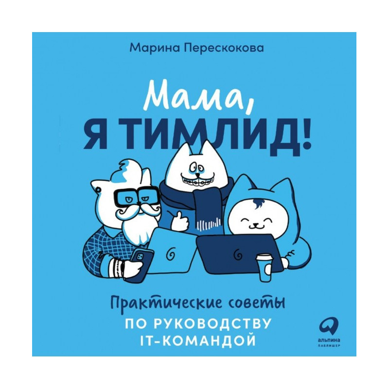 Мама, я тимлид!...